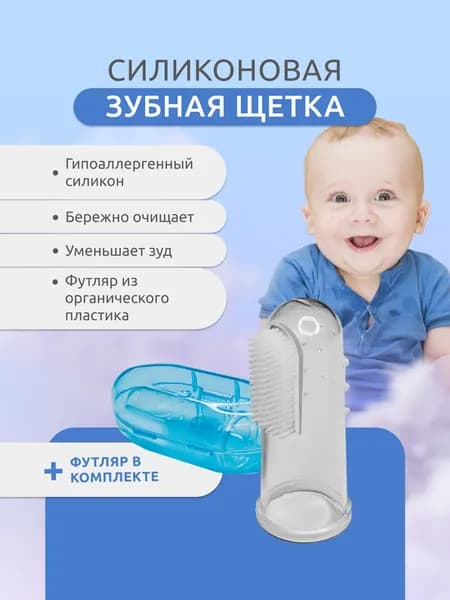 Зубная щетка детская от 0, с футляром.