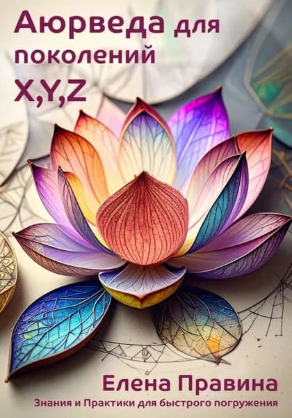 Аюрведа для поколений X, Y, Z. Начало пути | Елена Правина | Электронная книга