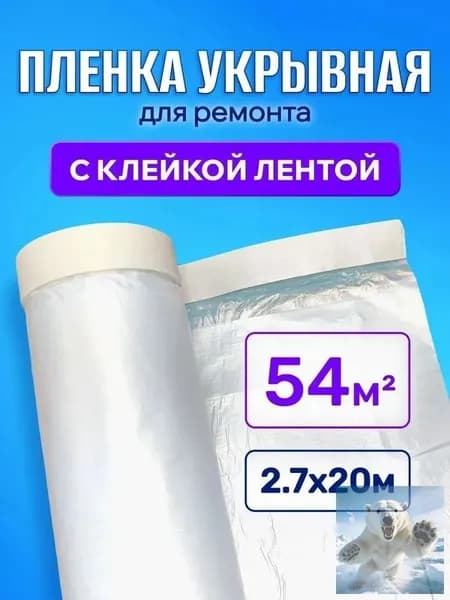 Зашитная пленка укрывная для ремонта 2,7м x 20м с клеевой лентой, защищает от пыли и грязи, универсальная для дома и офиса