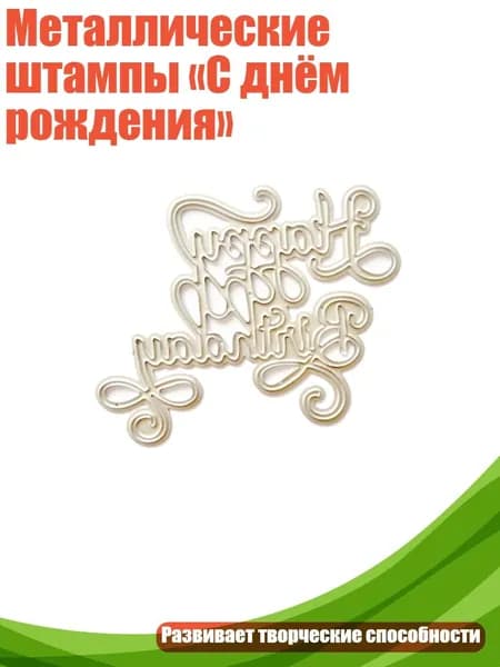 Металлические штампы С днём рождения , - с днем рождения QB346
