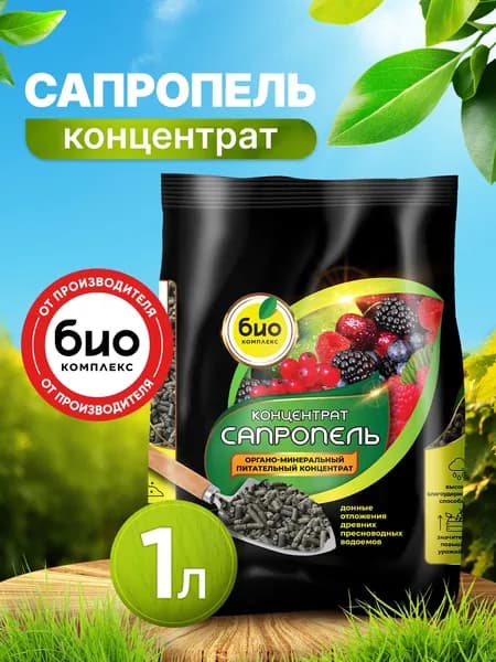 Сапропель удобрение для комнатных растений и цветов, рассады, огородных и садовых растений, подготовки почвы к посевам органическое Суперконцентрат 1 л