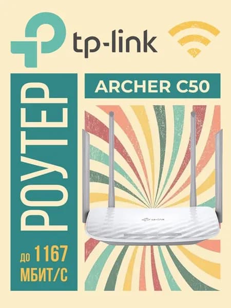 Беспроводной маршрутизатор Archer C50, 802.11ac, 2.4ГГц и 5Г…