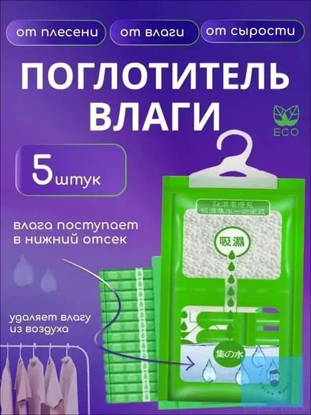 Осушитель воздуха Влагопоглотитель_Поглотитель 5шт
