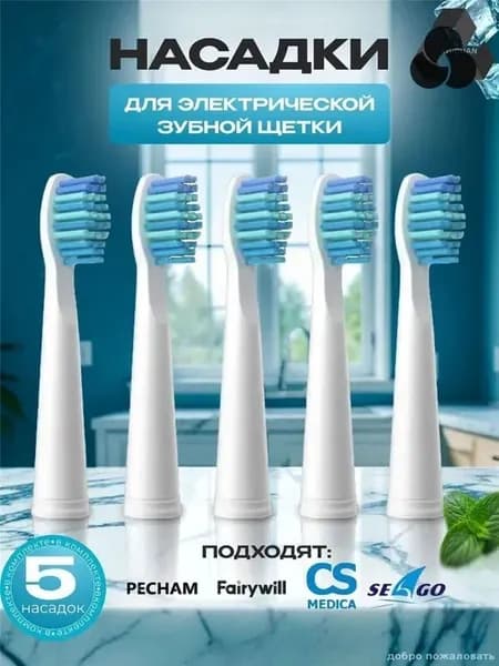 Насадка для электрической зубной щетки