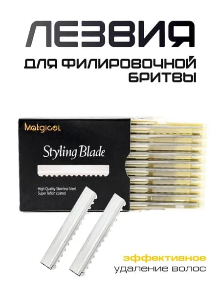 лезвия для филировочной бритвы