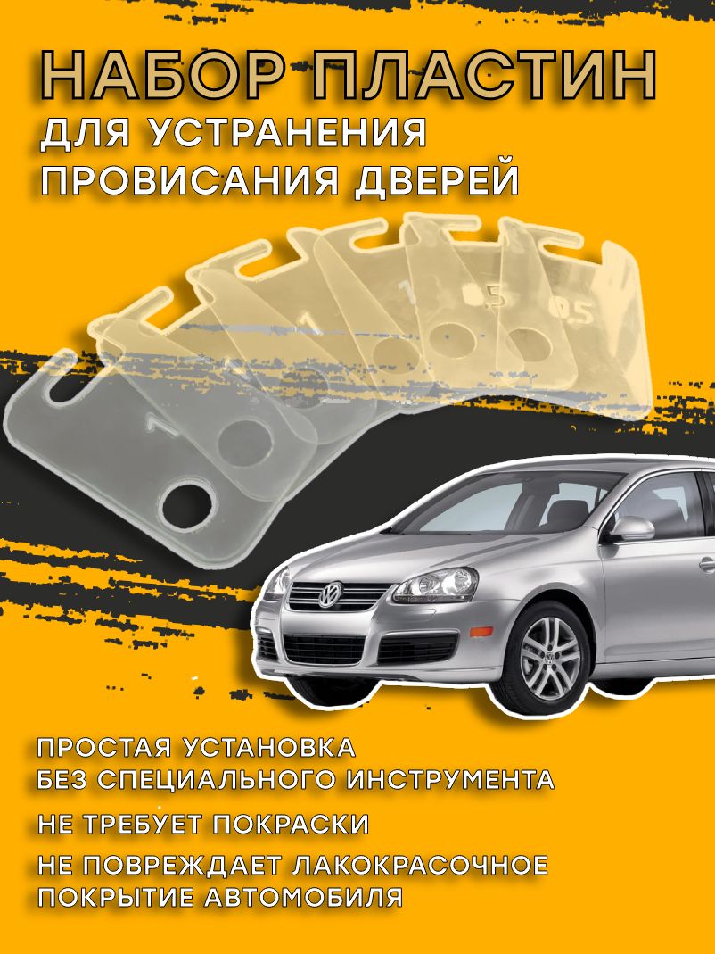 Пластины для устранения провисания дверей Volkswagen Jetta