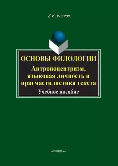 Основы филологии. Антропоцентризм, языковая личность и прагмастилистика текста | Волков Валерий Вячеславович | Электронная книга