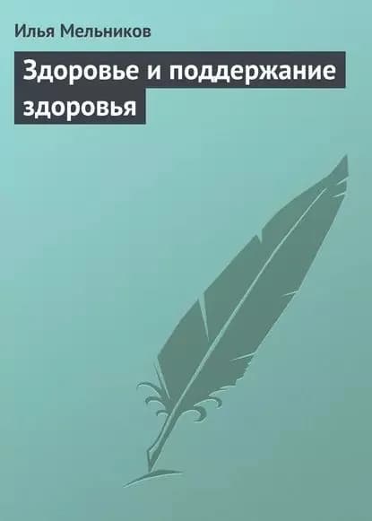 Здоровье и поддержание здоровья | Мельников Илья Валерьевич | Электронная книга