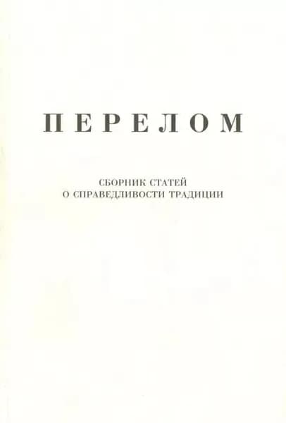 Перелом. Сборник статей о справедливости традиции | Щипков Александр Владимирович | Электронная книга