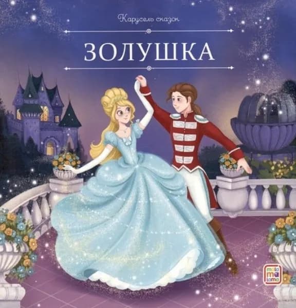 Карусель сказок. Золушка