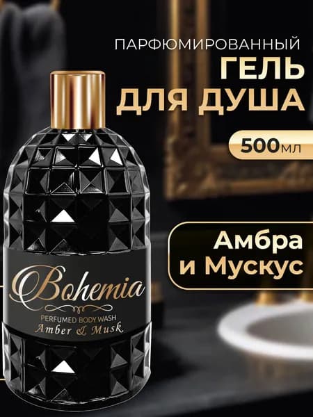 Bohemia Парфюмированный гель для душа женский и мужской с ароматом амбра и мускус 500 мл