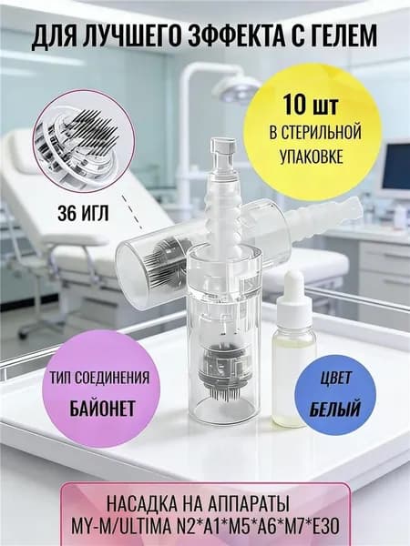 Картридж Байонет на 9 игл 10 шт. Насадка для дермапенов и мезопенов:y-,ltima A1,2,5,A6,7,E30 Прозрачный ayonet ite cartridge 36 needle 10 pcs.