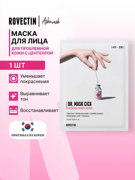 Rovectin Маска для проблемной кожи с центеллой Dr.Mask Cica 1шт