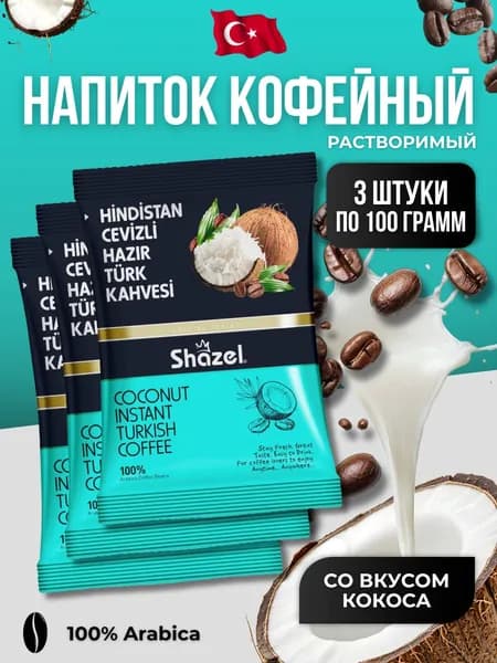Кофейный напиток растворимый со вкусом кокоса 3 шт по 100 гр