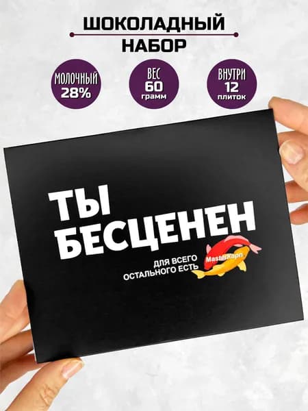 Подарочный набор шоколада Ты бесценен / подарок мужчине или женщине на день рождение