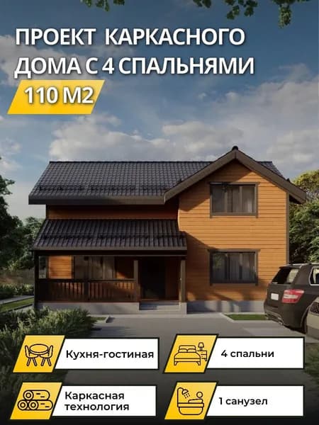 Проект двухэтажного каркасного дома с 4 спальнями 110м2