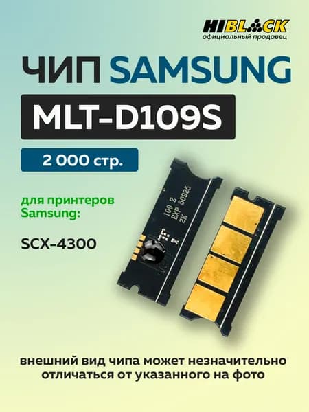 Чип Hi-Black к картриджу Samsung SCX-4300 (D109S) черный, 2K