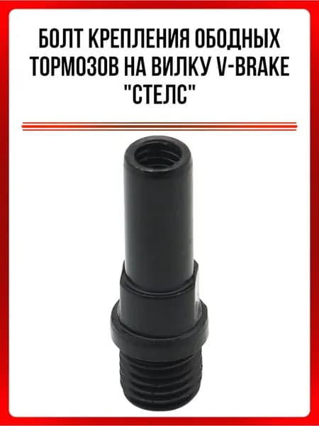 Болт крепления ободных тормозов на вилку v-brake "СТЕЛС"