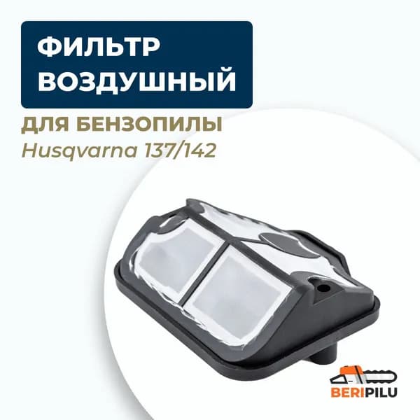 Фильтр воздушный для бензопилы хускварна Husqvarna 137, 142