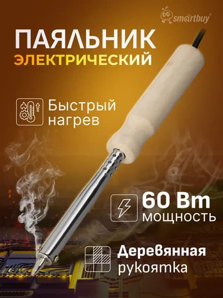 Паяльник электрический, 60 Вт
