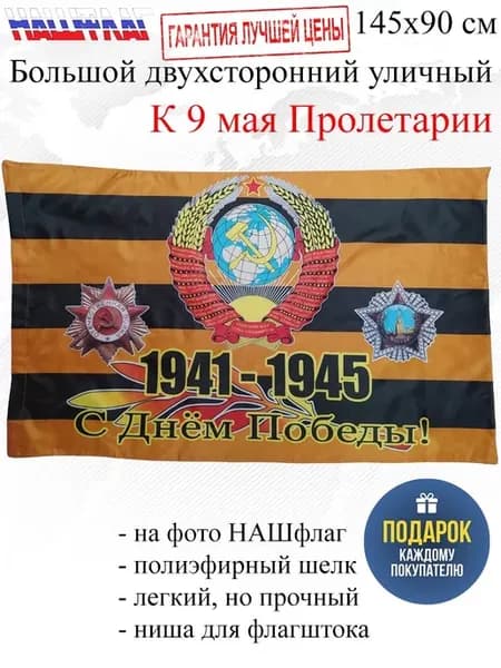 Флаг к 9 мая С днем победы Пролетарии