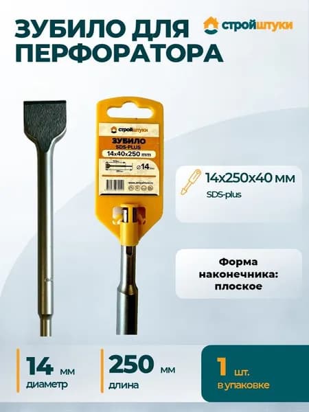 Зубило SDS-plus 14х250х40 мм Стройштуки