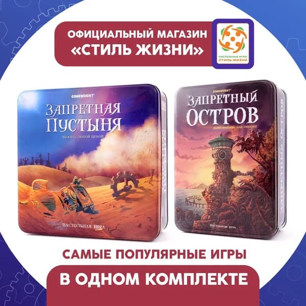 Комплект игр "Запретный остров" и "Запретная пустыня"/Набор из двух приключенческих настольных игр для взрослых и детей от 8 лет/Стиль Жизни