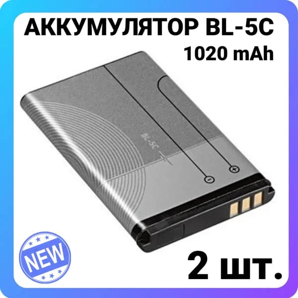 Аккумулятор усиленный BL-5C (1020 mAh) -2шт. для Nokia