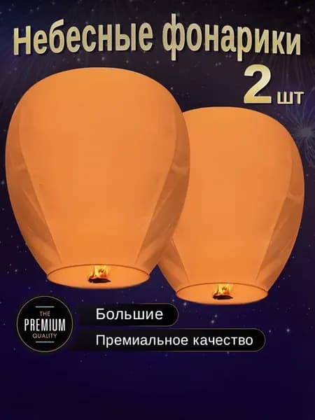 Небесные фонарики желаний Большие набор 2 штуки
