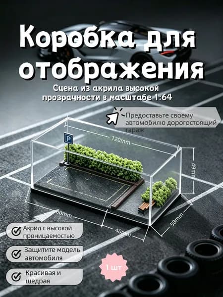 Коробка для демонстрации моделей автомобилей из высокопроницаемого акрила