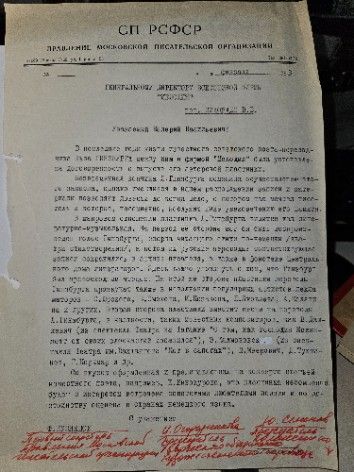 Автограф. Памяти Льва Гинзбурга. Письмо СП РСФСР 1983 год.