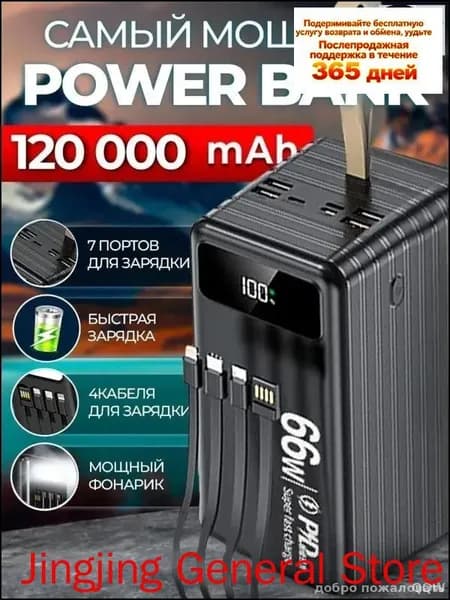 66 Вт, 120 000 мАч, двусторонняя быстрая зарядка, уличный блок питания большой емкости, встроенный линейный мобил