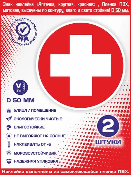 Знак наклейка Аптечка, круглая, красная , Пленка ПВХ, высечены по контуру, влаго и свето стойкие! Диаметр 50мм., количество 2 шт.