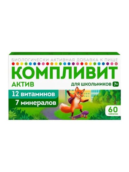 Компливит Актив для школьников, 12 витаминов + 7 минералов, таблетки №60