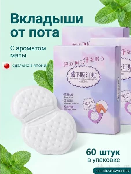 Вкладыши от пота, 60 шт.