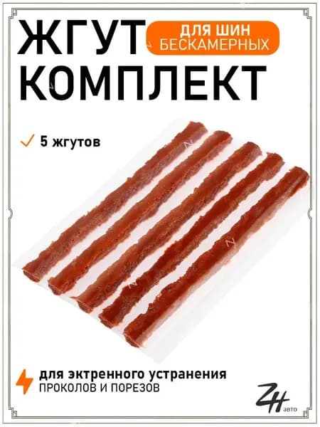 Набор для ремонта шин, 5 шт.