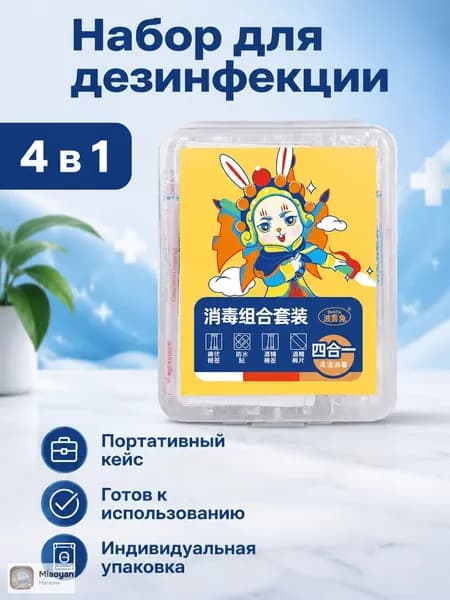 Набор дезинфицирующих средств из 4 предметов: палочки со спиртом, палочки с йодом, салфетки и раствор для ухода за кожей, без дозатора
