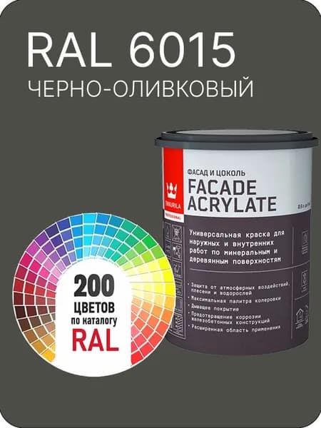 Tikkurila Facade Acrylate краска для фасадов и интерьеров цвет черно - оливковый Ral 6015 0.9 л.