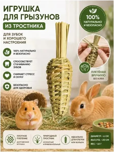 Игрушка для грызунов, морковка из натурального тростника для стачивания зубов, ручное плетение без клея, для кроликов и хомяков