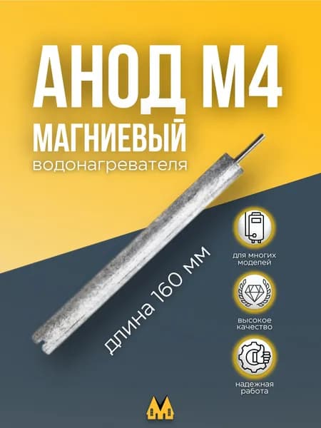 Магниевый анод для водонагревателя D 14х160х20 M4