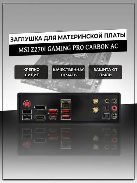 Заглушка для материнской платы MSI Z270I GAMING PRO CARBON AC