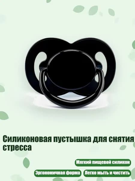 Силиконовая пустышка для снятия стресса, Черный