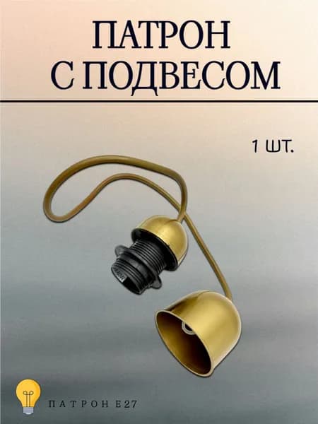 Патрон с подвесом пластиковый Е27 золотой
