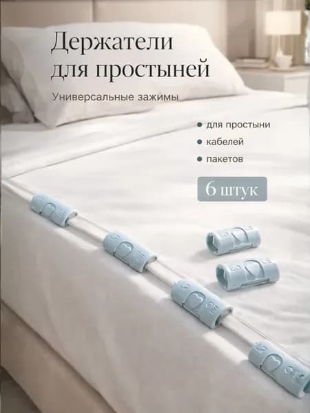 Держатели для простыни зажимы-фиксаторы прищепки
