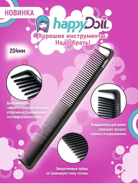 happyDoll Расческа профессиональная силиконовая 204 мм