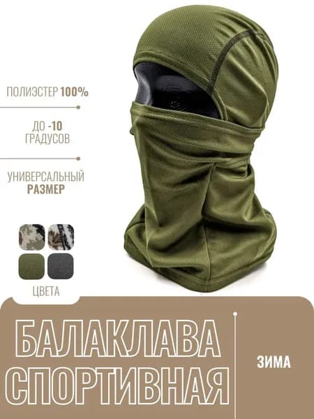 Балаклава для рыбалки и охоты