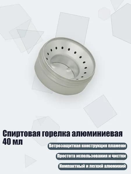 Спиртовая горелка алюминиевая 40 мл