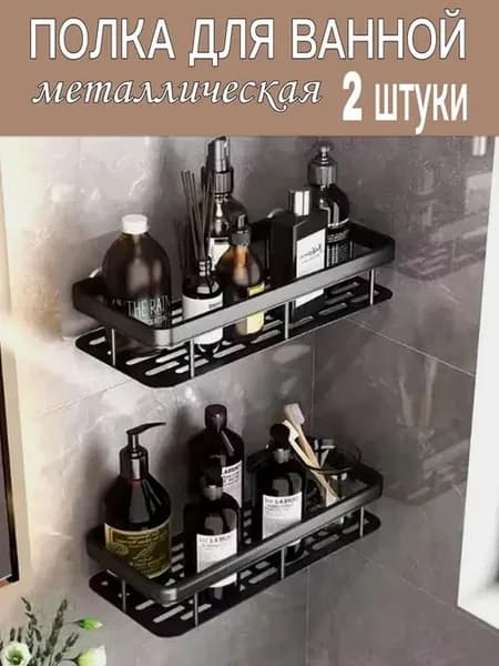 Полка настенная для ванной без сверления 2 штуки