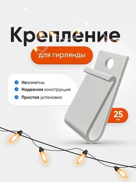 Крепление для уличной гирлянды на дом 25шт