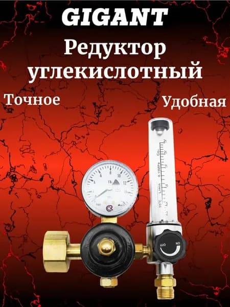 Редуктор углекислотный манометр + ротаметр У-30 GT-119GS